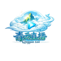 青云赛事直播